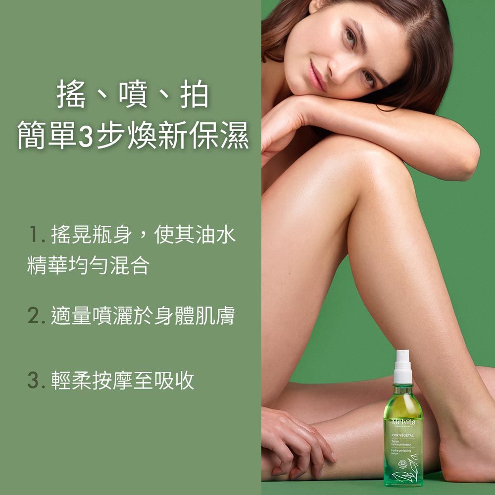 搖、噴、拍簡單步煥新保濕 搖晃瓶身,使其油水精華均勻混合 適量噴灑於身體肌膚3 輕柔按摩至吸收