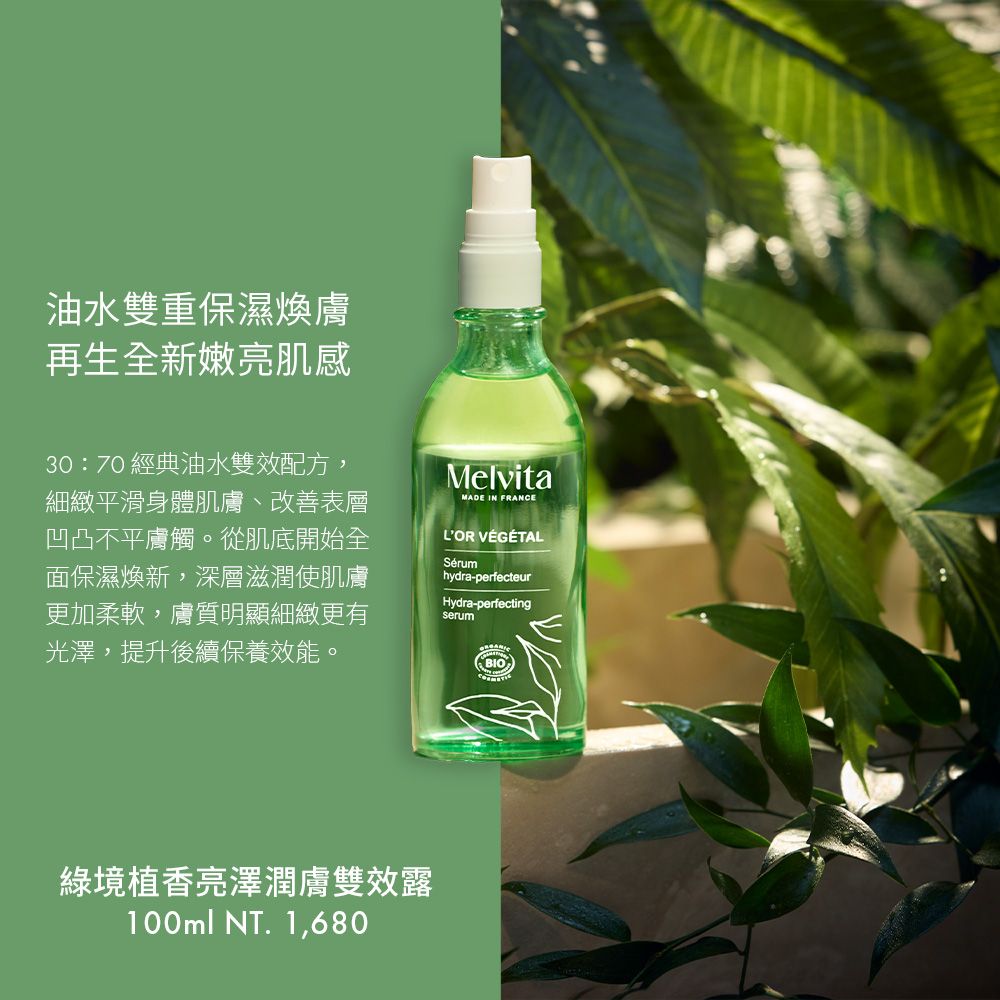 Melvita 蜜葳特 綠境植香亮澤潤膚雙效露100ml