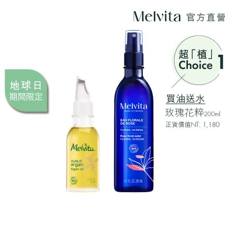 Melvita 蜜葳特 明星油水養膚入門1+1 組_摩洛哥堅果油