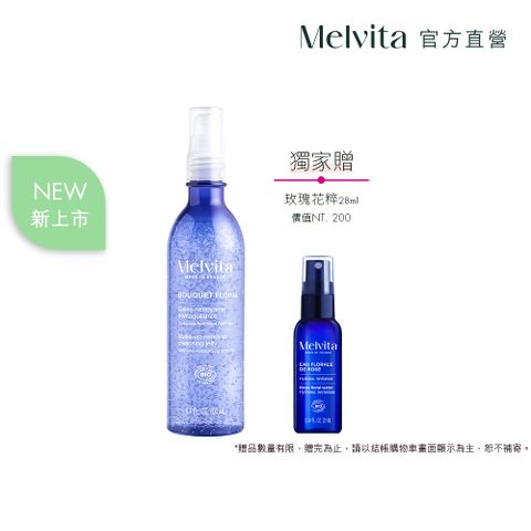 《Melvita蜜葳特》花妍防護潔面凝膠200ml