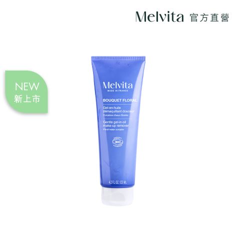 《Melvita蜜葳特》花妍防護卸妝凝膠125ml