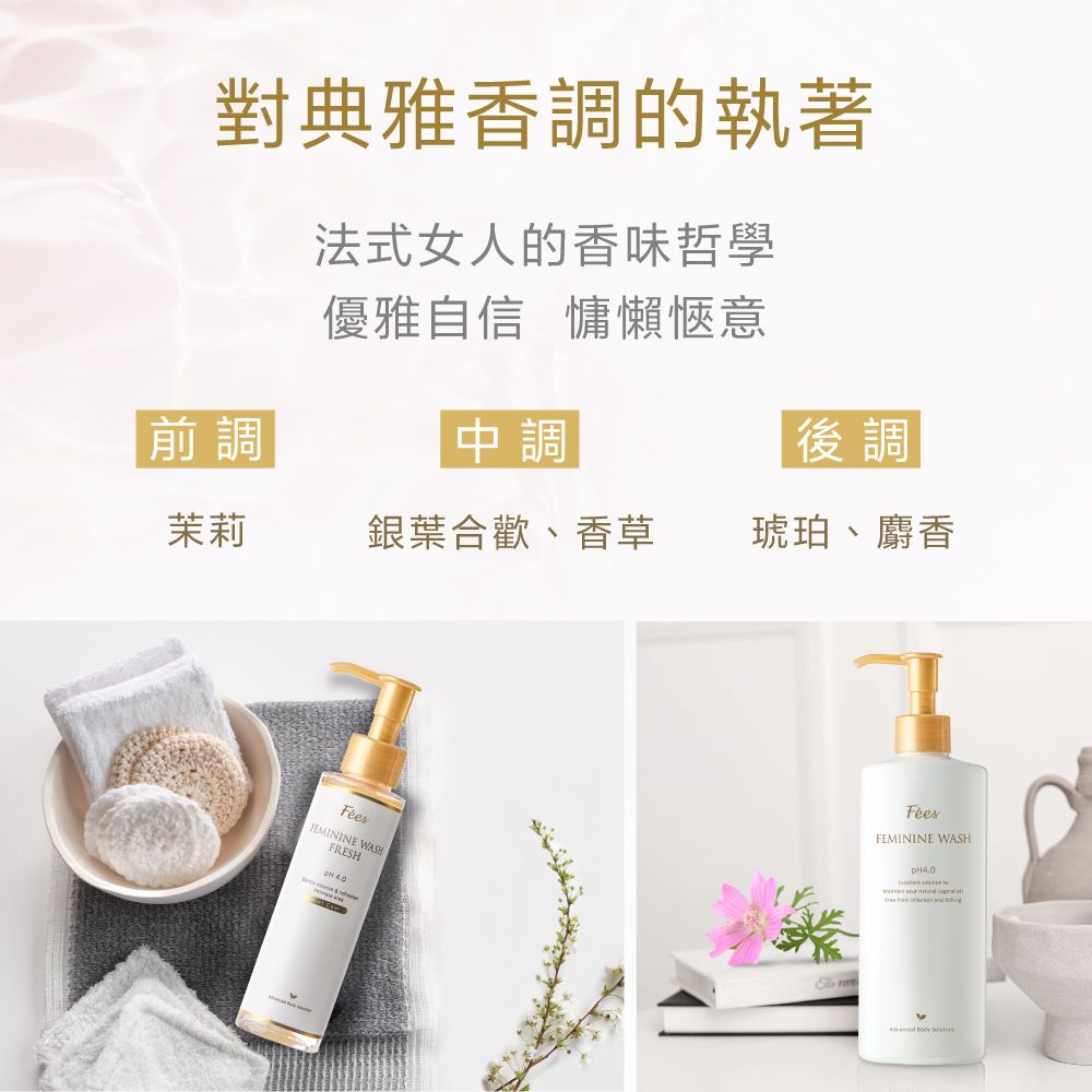 對典雅香調的執著法式女人的香味哲學優雅自信 慵懶愜意中調前調後調茉莉銀葉合歡、香草琥珀、麝香FEMININE WASHFRESHFEMININE WASH