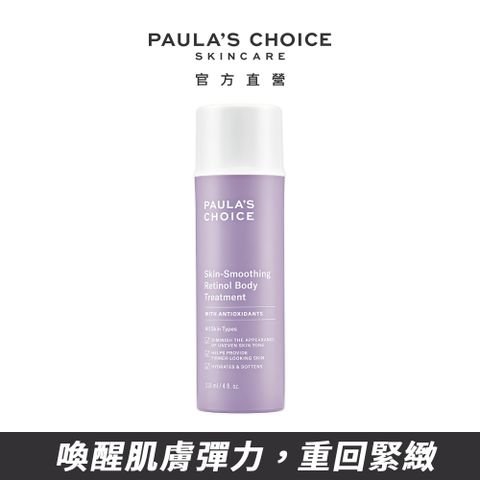 【Paula's Choice 寶拉珍選】抗老化緊緻A醇身體乳118ml