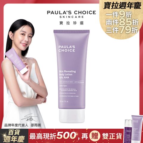 Paula's Choice 寶拉珍選 抗老化煥采10%果酸身體乳210ml(效期2025/06/01)