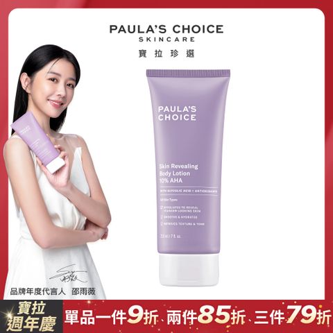 Paula's Choice 寶拉珍選 抗老化煥采10%果酸身體乳210ml(效期2025/06/01)