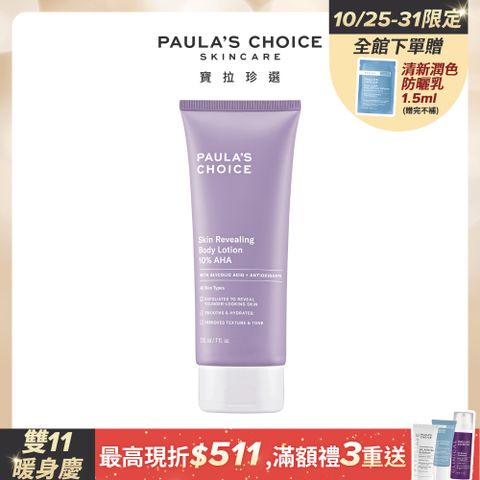 Paula's Choice 寶拉珍選 抗老化煥采10%果酸身體乳210ml(效期2025/06/01)