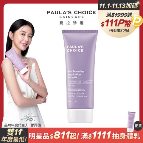 Paula's Choice 寶拉珍選 抗老化煥采10%果酸身體乳210ml(效期2025/06/01)