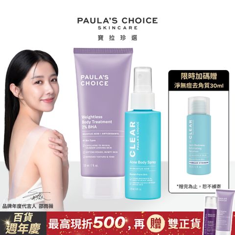 Paula's Choice 寶拉珍選 2%水楊酸身體乳210ml+淨無痘2%水楊酸美體噴露118ml(效期2025/05)