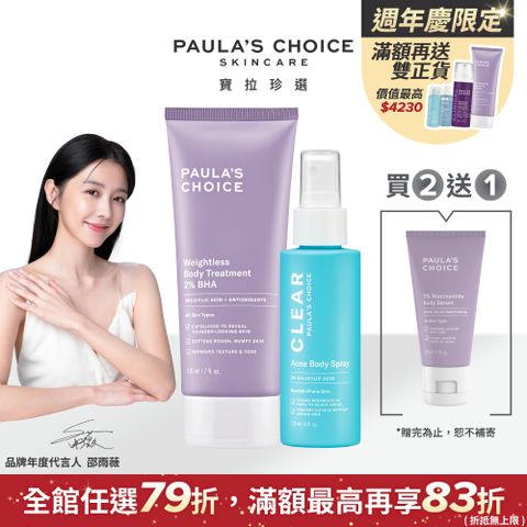 Paula's Choice 寶拉珍選 2%水楊酸身體乳210ml+淨無痘2%水楊酸美體噴露118ml(效期2025/05)