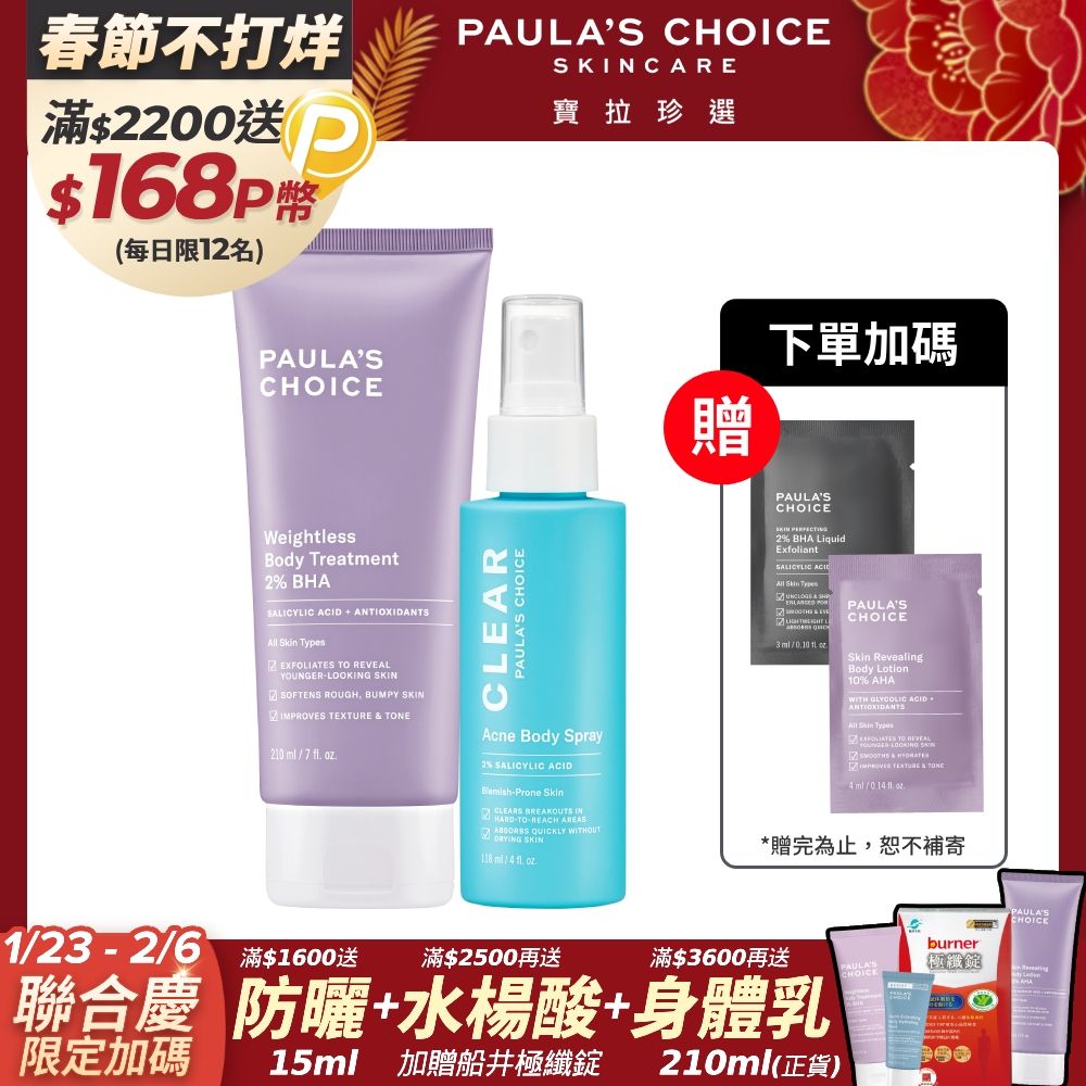 Paula's Choice 寶拉珍選 2%水楊酸身體乳210ml+淨無痘2%水楊酸美體噴露118ml(效期2025/5/30)