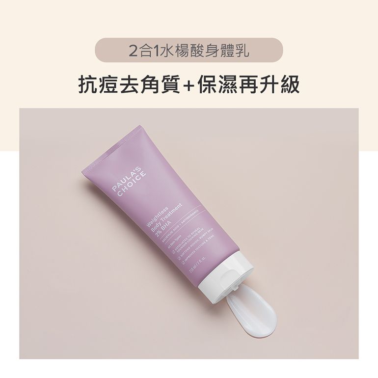 Paula's Choice 寶拉珍選 2%水楊酸身體乳210ml+淨無痘2%水楊酸美體噴露118ml(效期2025/5/30)