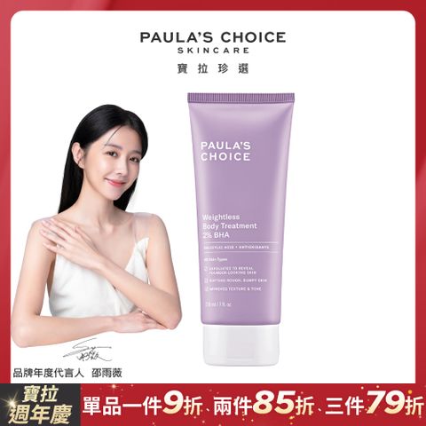 Paula's Choice 寶拉珍選 2%水楊酸身體乳210ml