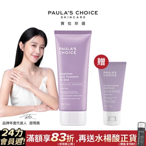 Paula's Choice 寶拉珍選 2%水楊酸身體乳210ml