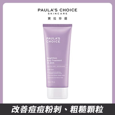 Paula's Choice 寶拉珍選 2%水楊酸身體乳210ml