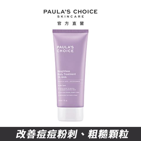【Paula’s Choice 寶拉珍選】2%水楊酸身體乳210ml