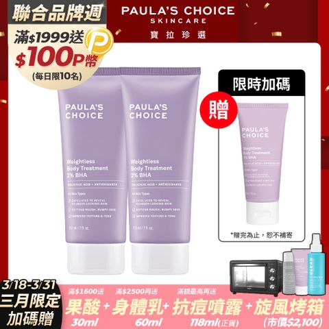 Paula's Choice 寶拉珍選 2%水楊酸身體乳210mlx2入