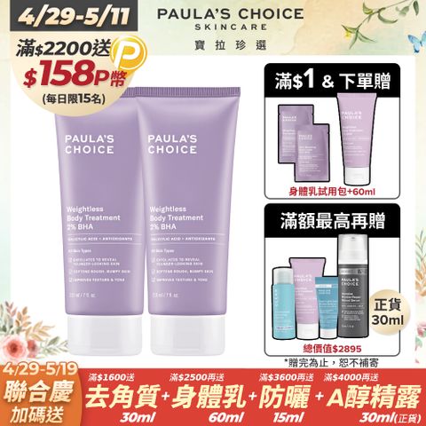 Paula's Choice 寶拉珍選 2%水楊酸身體乳210mlx2入