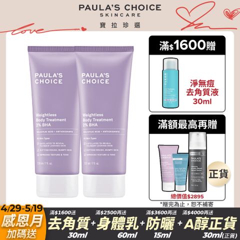 Paula's Choice 寶拉珍選 2%水楊酸身體乳210mlx2入