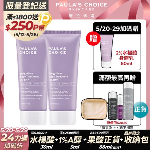 Paula's Choice 寶拉珍選 2%水楊酸身體乳210mlx2入