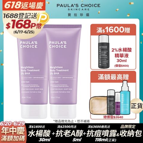 【Paula’s Choice 寶拉珍選】2%水楊酸身體乳210ml(2入組)