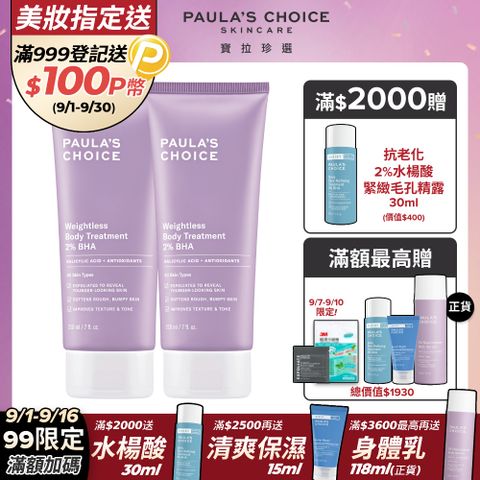 【Paula’s Choice 寶拉珍選】2%水楊酸身體乳210ml(2入組)