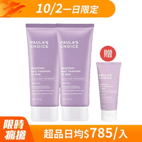 【Paula’s Choice 寶拉珍選】2%水楊酸身體乳210ml(2入組)