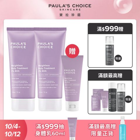 【Paula’s Choice 寶拉珍選】2%水楊酸身體乳210ml(2入組)