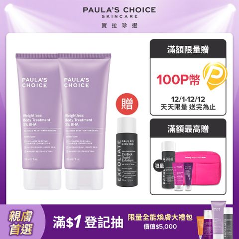 【Paula’s Choice 寶拉珍選】2%水楊酸身體乳210ml(2入組)