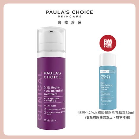 【Paula’s Choice 寶拉珍選】0.3%A醇+2%補骨脂酚精華乳30ml