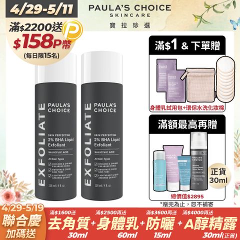Paula's Choice 寶拉珍選 2%水楊酸精華液118mlx2入