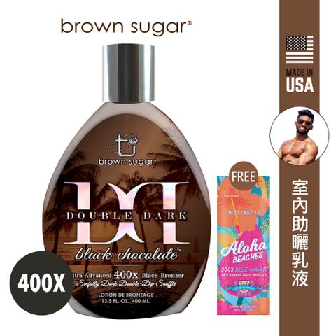 美國 Brown sugar 進階 專業室內助曬乳液 400X 雙層黑巧力~ 送Brown sugar 300X單次助曬乳液