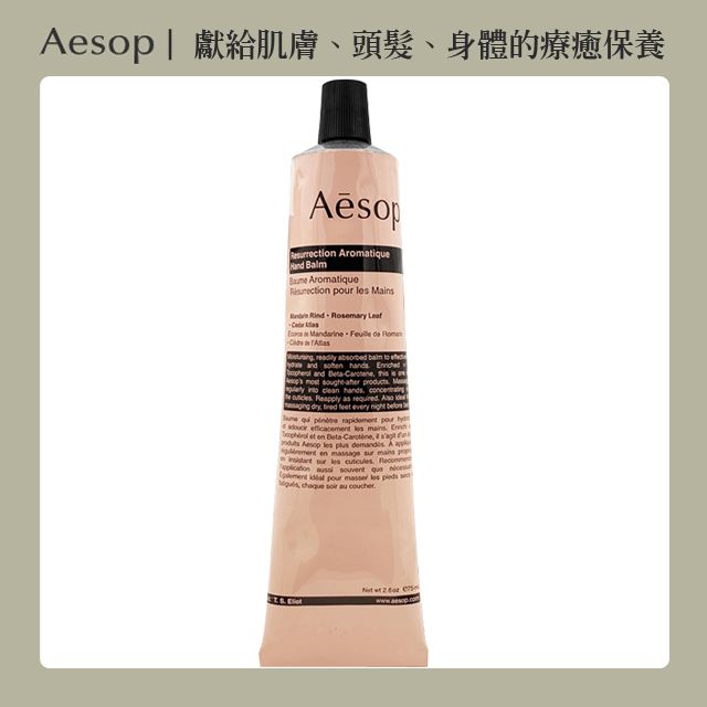 AESOP 賦活芳香護手霜 75ml