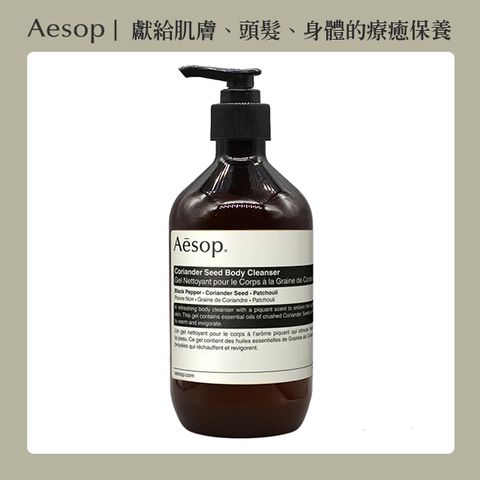 Aesop 芫荽籽身體潔膚露 500ml(壓頭版)
