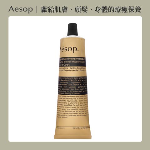 AESOP 滋潤芳香身體乳霜 100ml