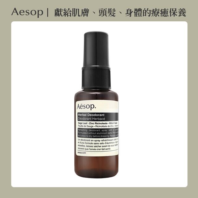 AESOP 草本腋下身體噴霧 50ml