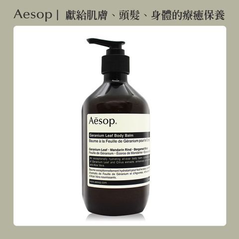 Aesop 天竺葵身體乳霜(500ml)-國際航空版