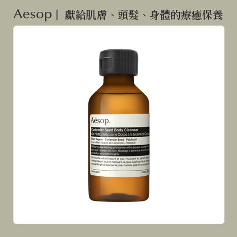 AESOP 芫荽籽身體潔膚露 100ml