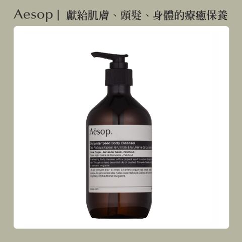 AESOP 芫荽籽身體潔膚露 500ml