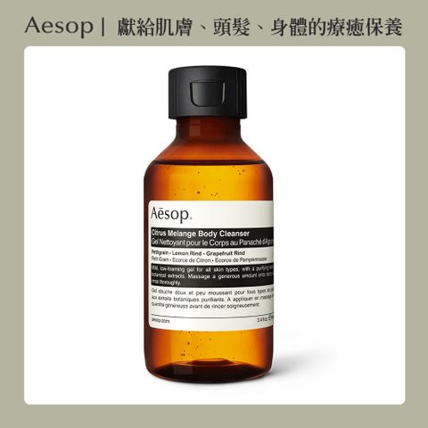 AESOP 澳洲  苦橙香檸身體潔膚露 100ml