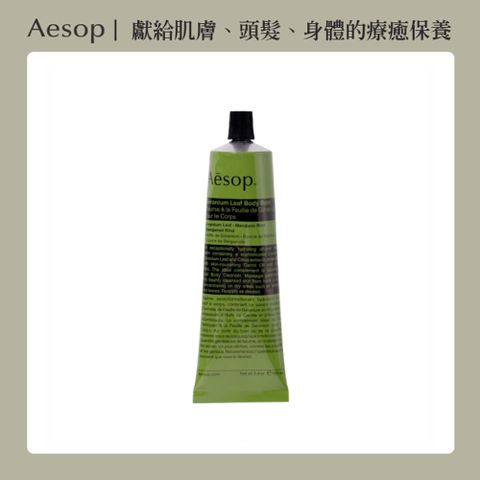 【AESOP 伊索】天竺葵身體乳霜 100ml