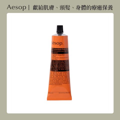 AESOP 【 伊索】橙香身體乳霜 100ml