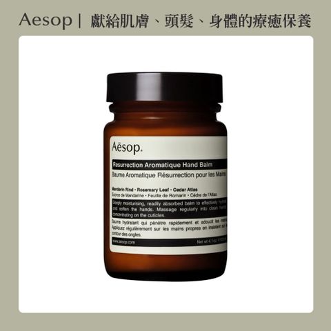 AESOP 賦活芳香護手霜 120ml