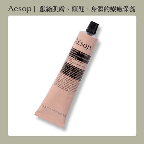 AESOP 【 伊索】芳香護手霜75ml (賦活/尊尚)