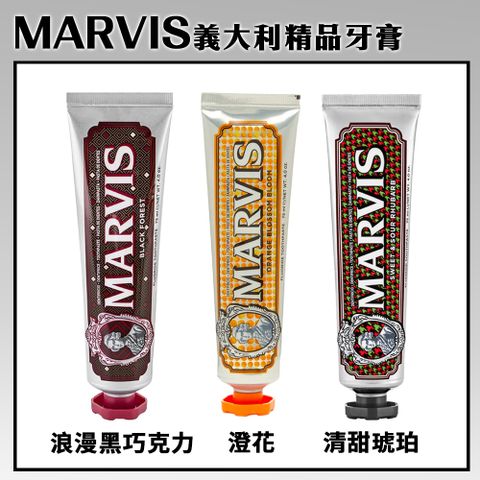 MARVIS 義大利精品牙膏75ml 多款任選