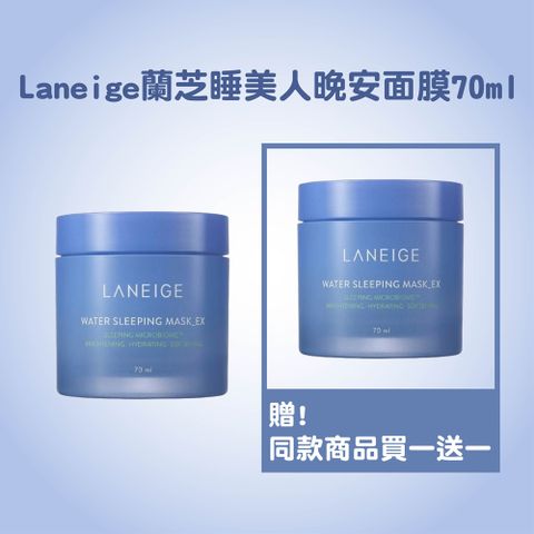 LANEIGE 蘭芝 睡美人晚安面膜70ml  買一送一