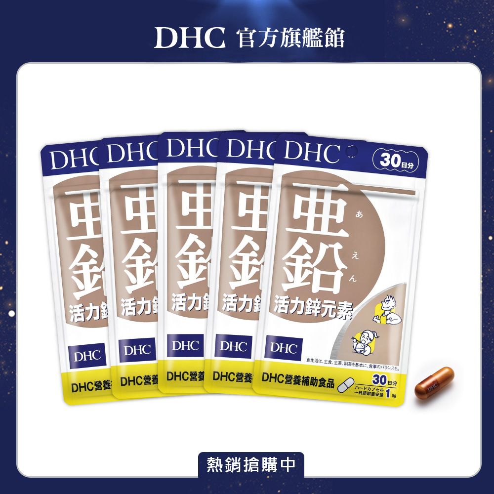 DHC 活力鋅元素(30日份/30粒) (五入組)