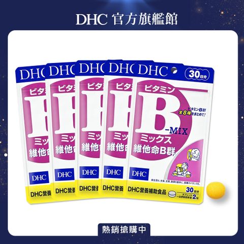 《DHC》維他命B群(30日份/60粒) (五入組)