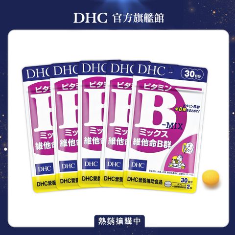 DHC 維他命B群(30日份/60粒) (五入組)