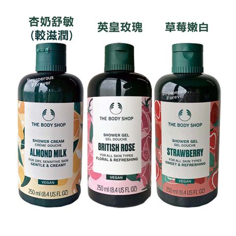 The Body Shop 美體小舖 英皇玫瑰嫩膚沐浴膠/杏奶舒敏滋養沐浴乳250ml *效期2025年10月