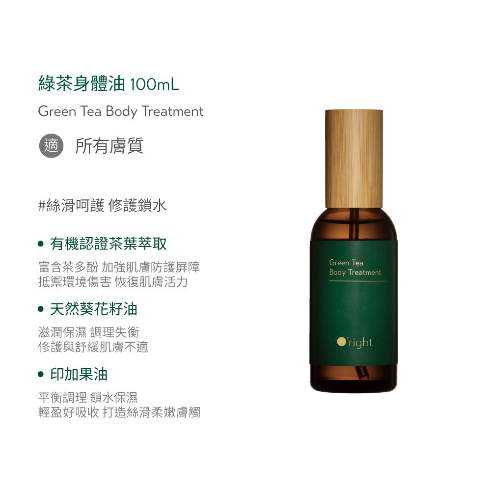 O'right 歐萊德 Oright綠茶身體油100ml